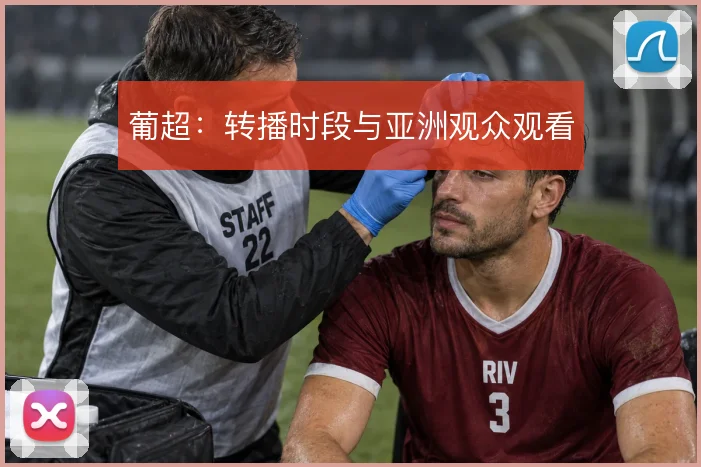 葡超:转播时段与亚洲观众观看