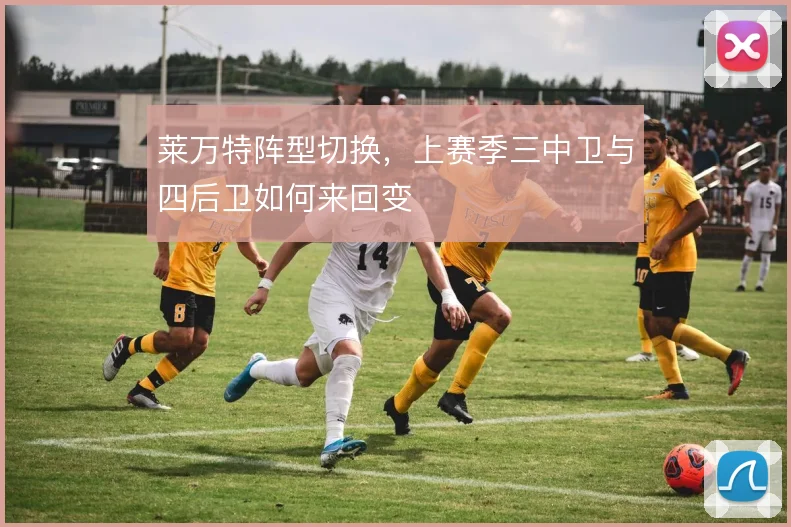莱万特阵型切换,上赛季三中卫与四后卫如何来回变