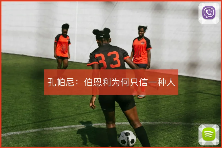 孔帕尼:伯恩利为何只信一种人