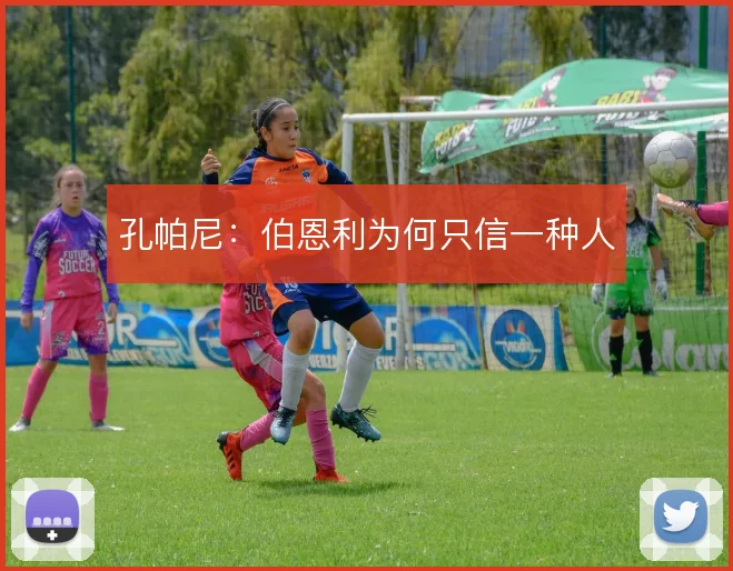 孔帕尼:伯恩利为何只信一种人