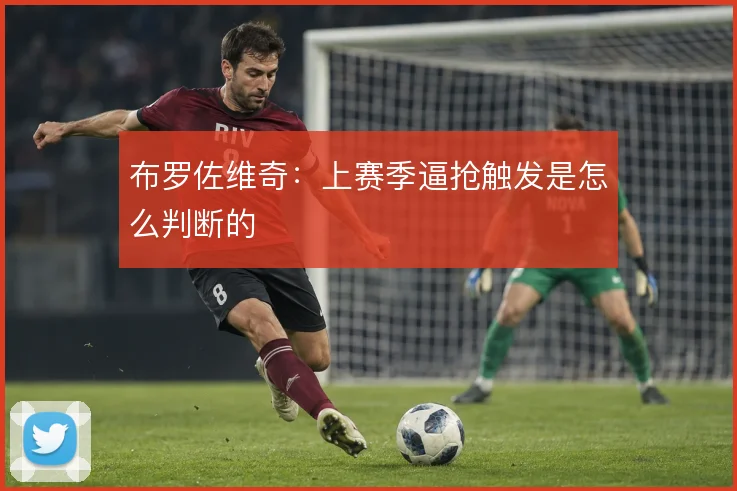 布罗佐维奇：上赛季逼抢触发是怎么判断的