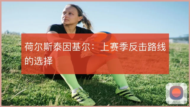 荷尔斯泰因基尔:上赛季反击路线的选择
