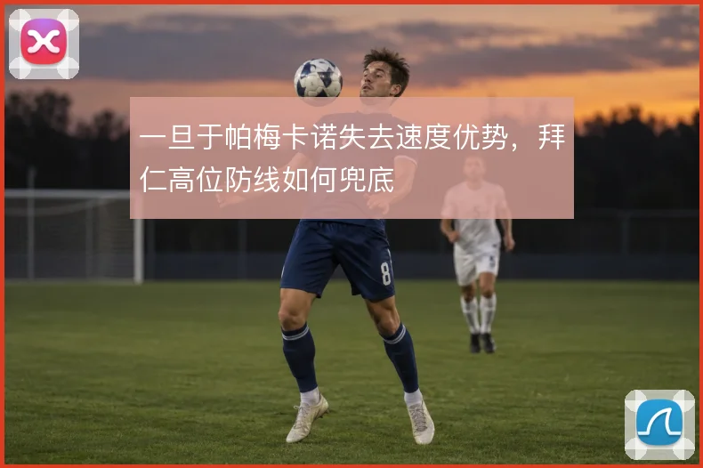 一旦于帕梅卡诺失去速度优势，拜仁高位防线如何兜底