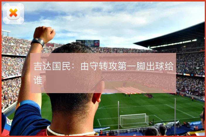 吉达国民：由守转攻第一脚出球给谁