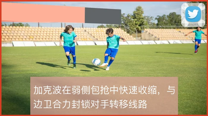 加克波在弱侧包抢中快速收缩,与边卫合力封锁对手转移线路