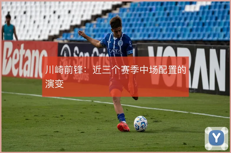 川崎前锋：近三个赛季中场配置的演变