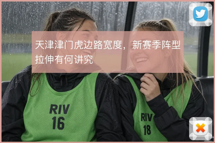 天津津门虎边路宽度,新赛季阵型拉伸有何讲究