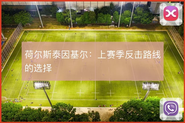 荷尔斯泰因基尔:上赛季反击路线的选择