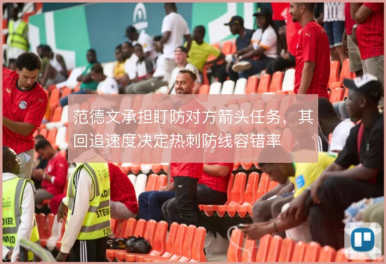 范德文承担盯防对方箭头任务,其回追速度决定热刺防线容错率