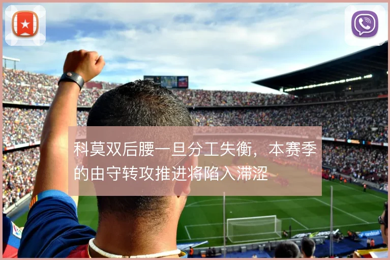 科莫双后腰一旦分工失衡，本赛季的由守转攻推进将陷入滞涩