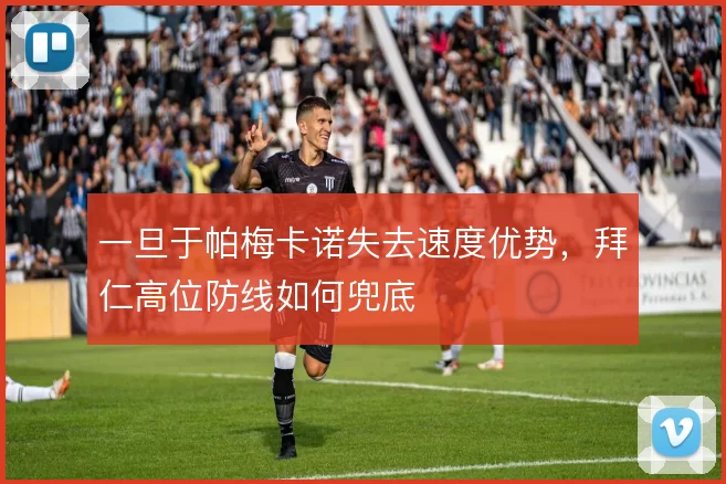 一旦于帕梅卡诺失去速度优势，拜仁高位防线如何兜底