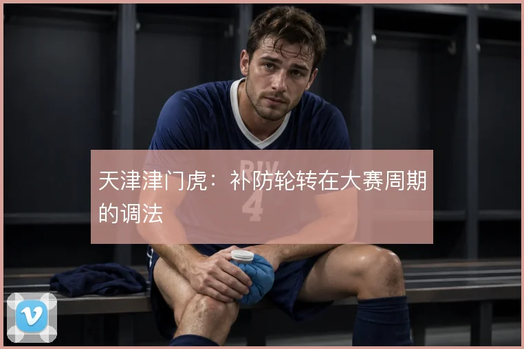天津津门虎:补防轮转在大赛周期的调法