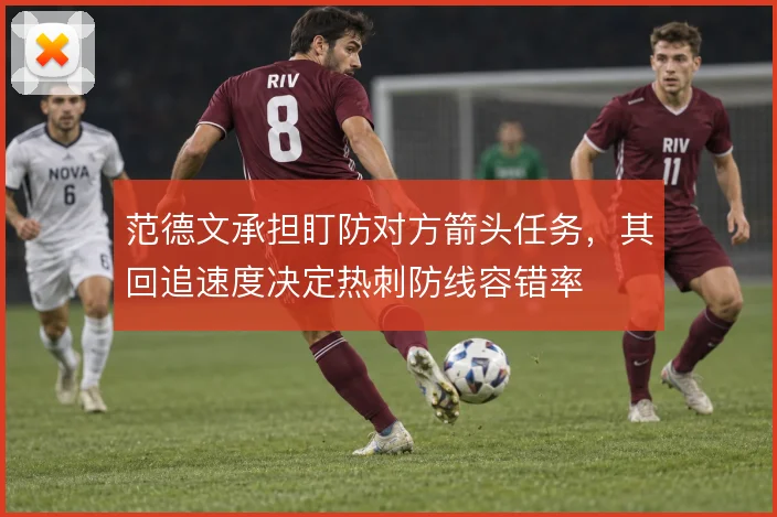 范德文承担盯防对方箭头任务,其回追速度决定热刺防线容错率